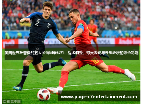 美国世界杯晋级的五大关键因素解析：战术调整、球员表现与外部环境的综合影响