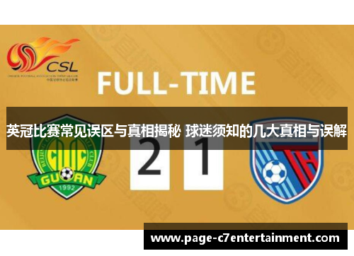 英冠比赛常见误区与真相揭秘 球迷须知的几大真相与误解