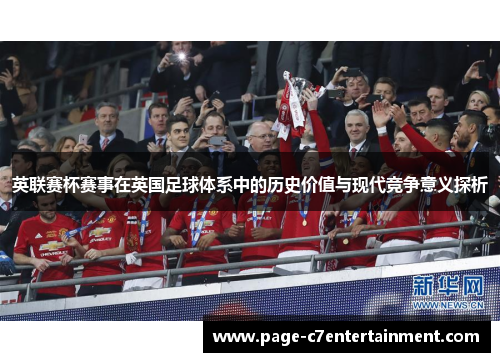 英联赛杯赛事在英国足球体系中的历史价值与现代竞争意义探析