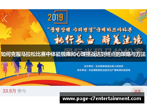 如何克服马拉松比赛中体能极限和心理挑战达到终点的策略与方法