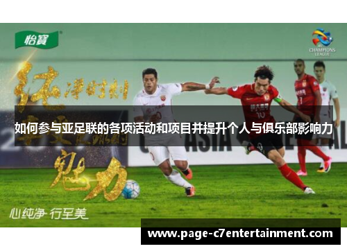 如何参与亚足联的各项活动和项目并提升个人与俱乐部影响力