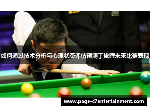 如何通过技术分析与心理状态评估预测丁俊晖未来比赛表现
