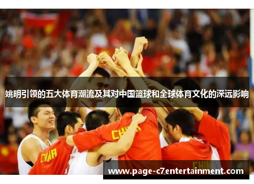 姚明引领的五大体育潮流及其对中国篮球和全球体育文化的深远影响