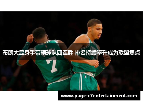 布朗大显身手带领球队四连胜 排名持续攀升成为联盟焦点