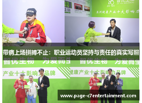 带病上场拼搏不止：职业运动员坚持与责任的真实写照