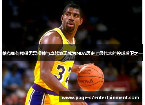 帕克如何凭借无畏精神与卓越表现成为NBA历史上最伟大的控球后卫之一