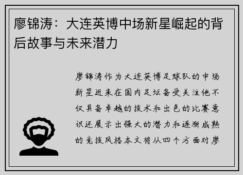 廖锦涛：大连英博中场新星崛起的背后故事与未来潜力