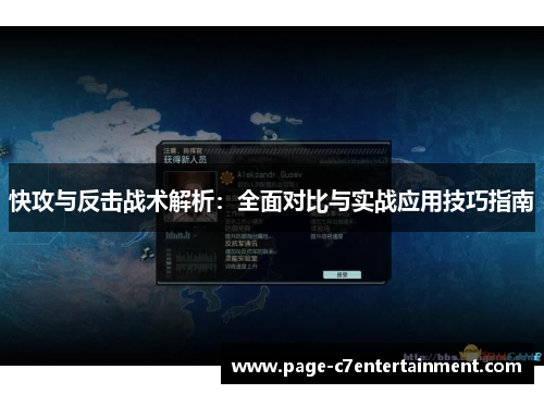 快攻与反击战术解析：全面对比与实战应用技巧指南