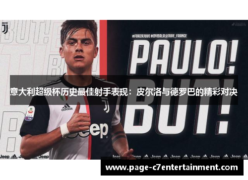 意大利超级杯历史最佳射手表现：皮尔洛与德罗巴的精彩对决
