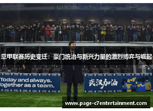 意甲联赛历史变迁：豪门统治与新兴力量的激烈博弈与崛起