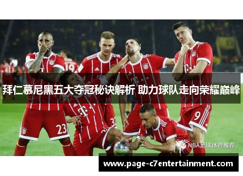 拜仁慕尼黑五大夺冠秘诀解析 助力球队走向荣耀巅峰
