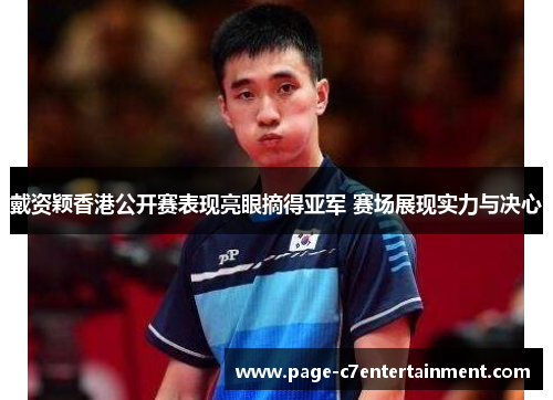 戴资颖香港公开赛表现亮眼摘得亚军 赛场展现实力与决心