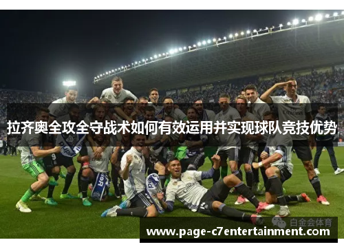 拉齐奥全攻全守战术如何有效运用并实现球队竞技优势