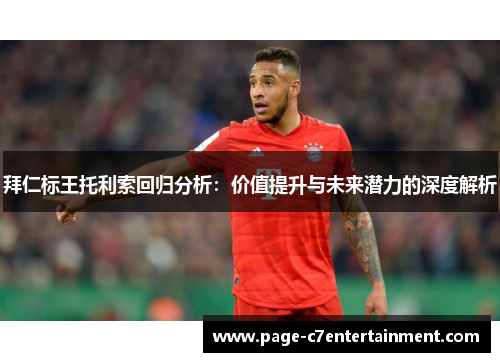 拜仁标王托利索回归分析：价值提升与未来潜力的深度解析