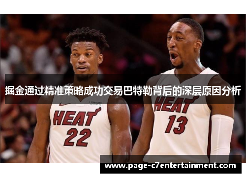 掘金通过精准策略成功交易巴特勒背后的深层原因分析