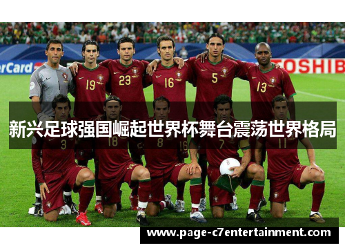 新兴足球强国崛起世界杯舞台震荡世界格局 新兴足球强国崛起世界杯舞台震荡世界格局