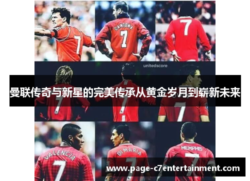 曼联传奇与新星的完美传承从黄金岁月到崭新未来