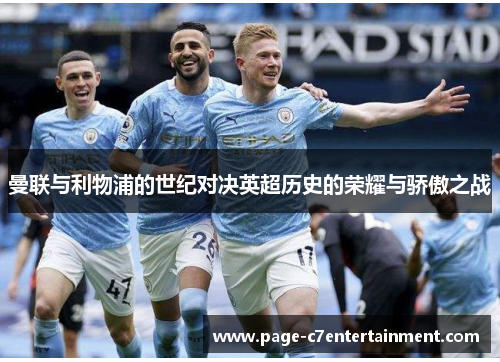 曼联与利物浦的世纪对决英超历史的荣耀与骄傲之战