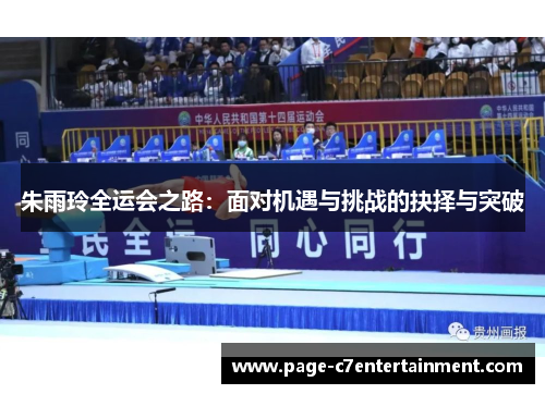 朱雨玲全运会之路：面对机遇与挑战的抉择与突破