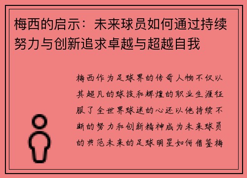 梅西的启示:未来球员如何通过持续努力与创新追求卓越与超越自我 梅西的启示:未来球员如何通过持续努力与创新追求卓越与超越自我