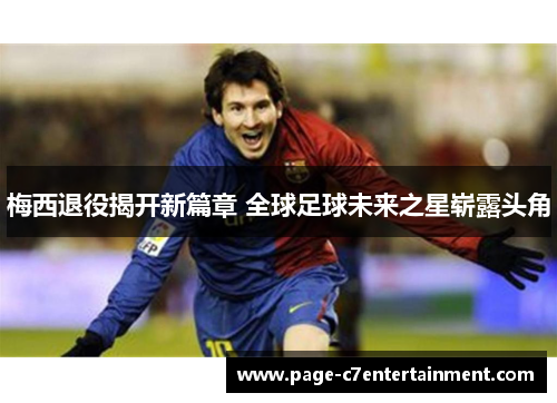 梅西退役揭开新篇章 全球足球未来之星崭露头角