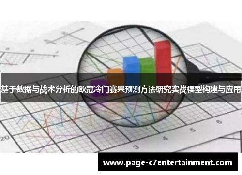 基于数据与战术分析的欧冠冷门赛果预测方法研究实战模型构建与应用