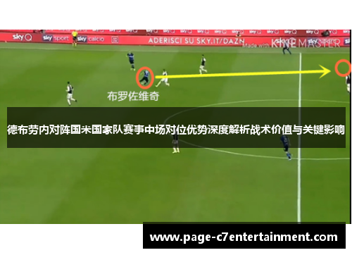 德布劳内对阵国米国家队赛事中场对位优势深度解析战术价值与关键影响
