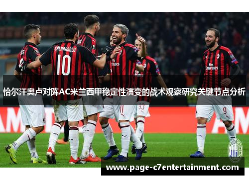 恰尔汗奥卢对阵AC米兰西甲稳定性演变的战术观察研究关键节点分析