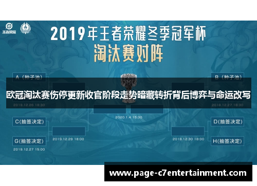 欧冠淘汰赛伤停更新收官阶段走势暗藏转折背后博弈与命运改写