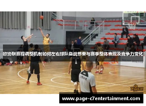 欧协联赛程调整机制如何左右球队备战节奏与赛季整体表现及竞争力变化