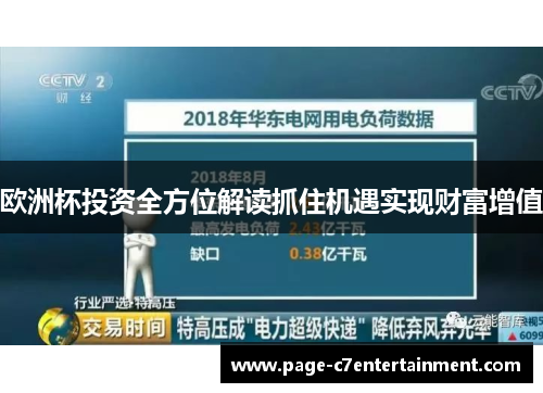 欧洲杯投资全方位解读抓住机遇实现财富增值