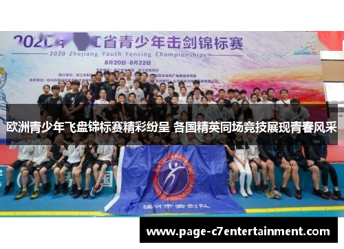 欧洲青少年飞盘锦标赛精彩纷呈 各国精英同场竞技展现青春风采