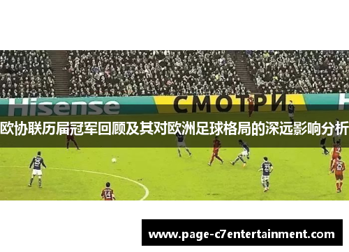 欧协联历届冠军回顾及其对欧洲足球格局的深远影响分析