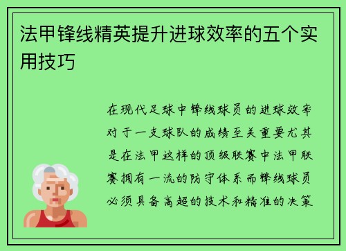 法甲锋线精英提升进球效率的五个实用技巧