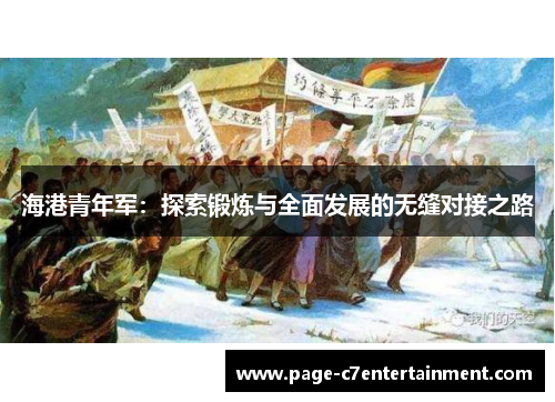 海港青年军：探索锻炼与全面发展的无缝对接之路