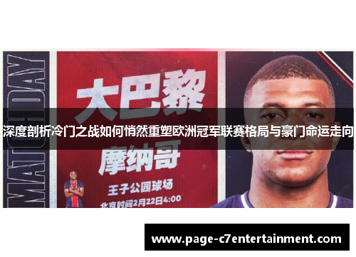 深度剖析冷门之战如何悄然重塑欧洲冠军联赛格局与豪门命运走向