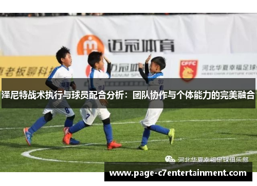 泽尼特战术执行与球员配合分析：团队协作与个体能力的完美融合