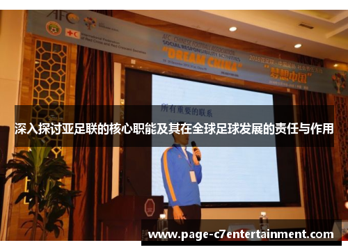 深入探讨亚足联的核心职能及其在全球足球发展的责任与作用