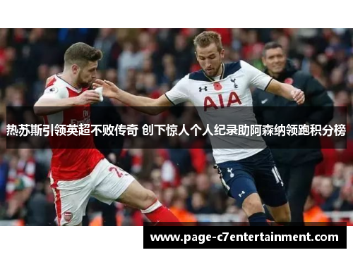 热苏斯引领英超不败传奇 创下惊人个人纪录助阿森纳领跑积分榜