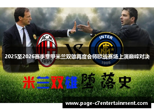 2025至2026赛季意甲米兰双雄再度会师欧战赛场上演巅峰对决