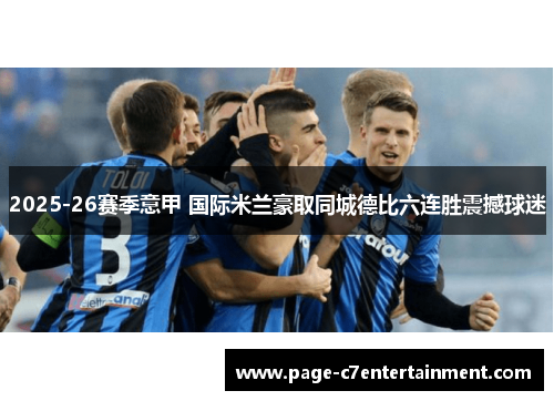 2025-26赛季意甲 国际米兰豪取同城德比六连胜震撼球迷