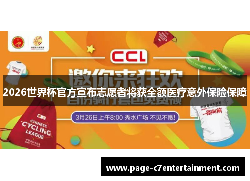 2026世界杯官方宣布志愿者将获全额医疗意外保险保障