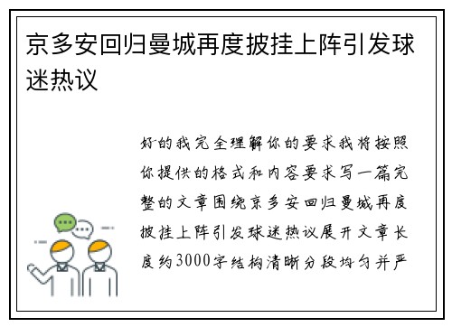 京多安回归曼城再度披挂上阵引发球迷热议