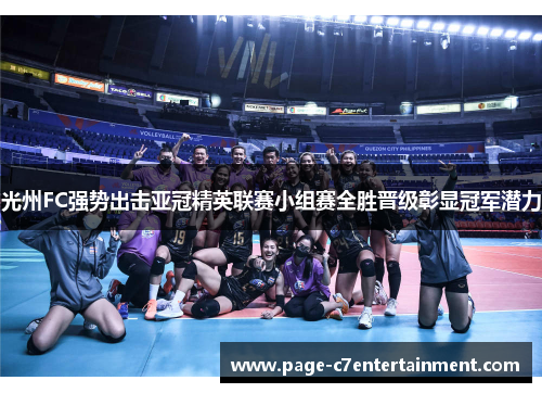 光州FC强势出击亚冠精英联赛小组赛全胜晋级彰显冠军潜力