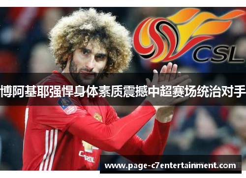 博阿基耶强悍身体素质震撼中超赛场统治对手