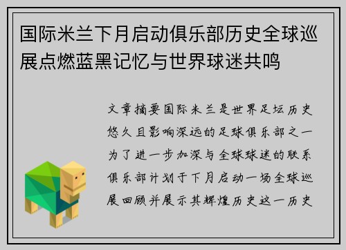 国际米兰下月启动俱乐部历史全球巡展点燃蓝黑记忆与世界球迷共鸣