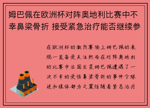 姆巴佩在欧洲杯对阵奥地利比赛中不幸鼻梁骨折 接受紧急治疗能否继续参赛成疑
