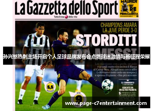 孙兴慜热刺主场开启个人足球品牌发布会点燃球迷激情与新征程荣耀