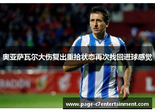 奥亚萨瓦尔大伤复出重拾状态再次找回进球感觉