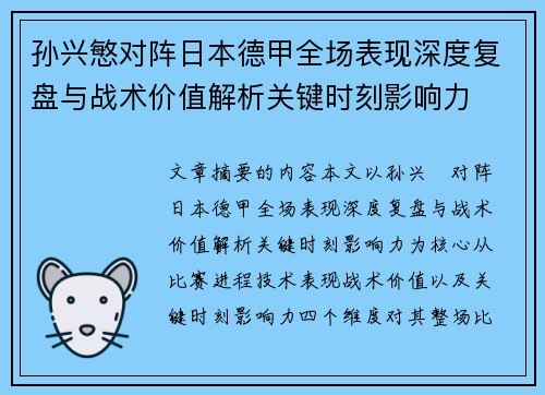 孙兴慜对阵日本德甲全场表现深度复盘与战术价值解析关键时刻影响力 孙兴慜对阵日本德甲全场表现深度复盘与战术价值解析关键时刻影响力